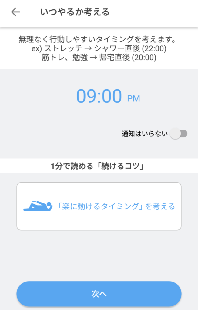 自分の動きやすいタイミングに通知が来るように設定した画面