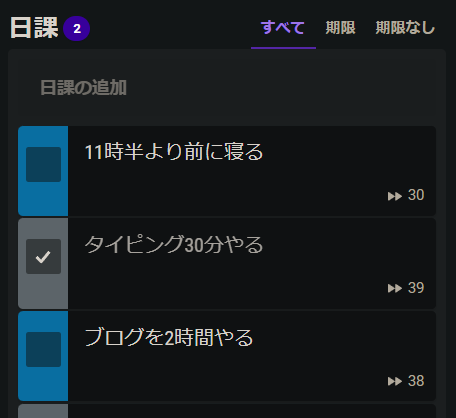 「Habitica」でもブログを２時間やることを日課に設定していた。