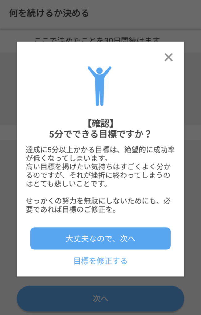 本当に５分以内に終わる目標かを確認してくれる画面